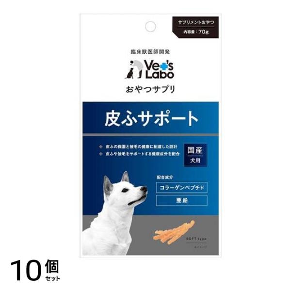 ベッツラボ(Vet’s Labo) おやつサプリ 犬用 皮ふサポート 70g 10個セット