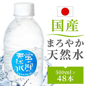 48本 【即納】 水 500ml ミネラルウォーター 天然水 お水 蛍の郷の天然水