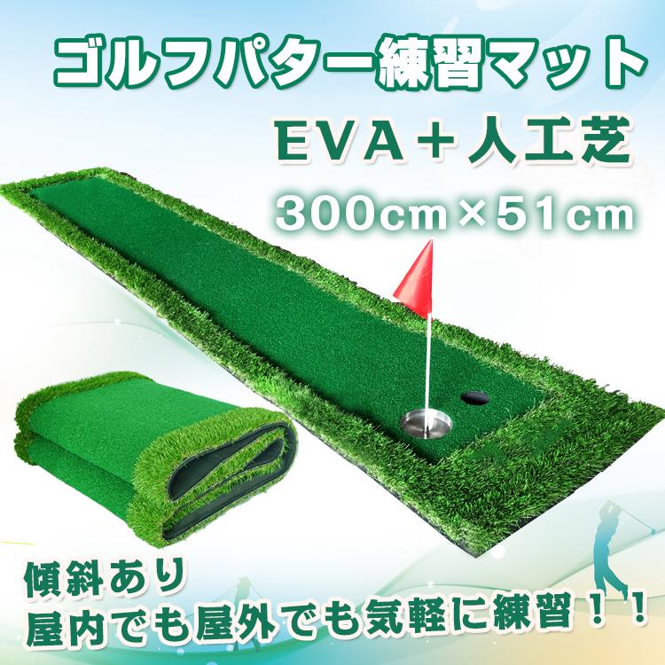 【迅速出荷】 ゴルフマット パターマット パッティングマット 3mコース パットゴルフ ホール 練習 ゴルフ コース 屋内 屋外 室内 カップ旗 人口芝 187
