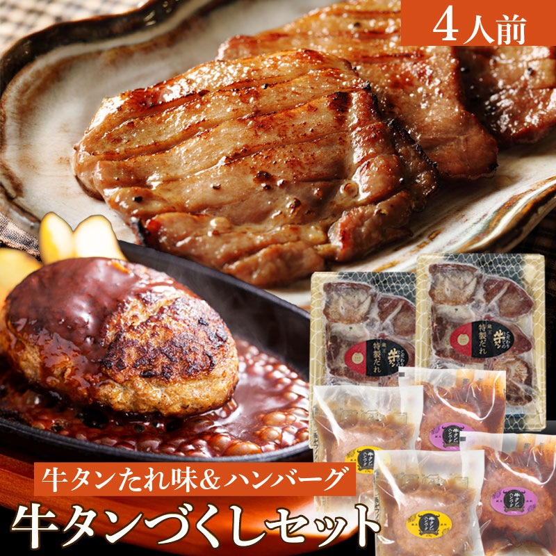 こだわり仕立ての牛タン&牛タン入りハンバーグセット 牛タンづくし特製たれ味セット 約4人前 オリジナルたれ味牛タン400gと170gハンバーグ4個のセット お肉のギフトセット 7,671円