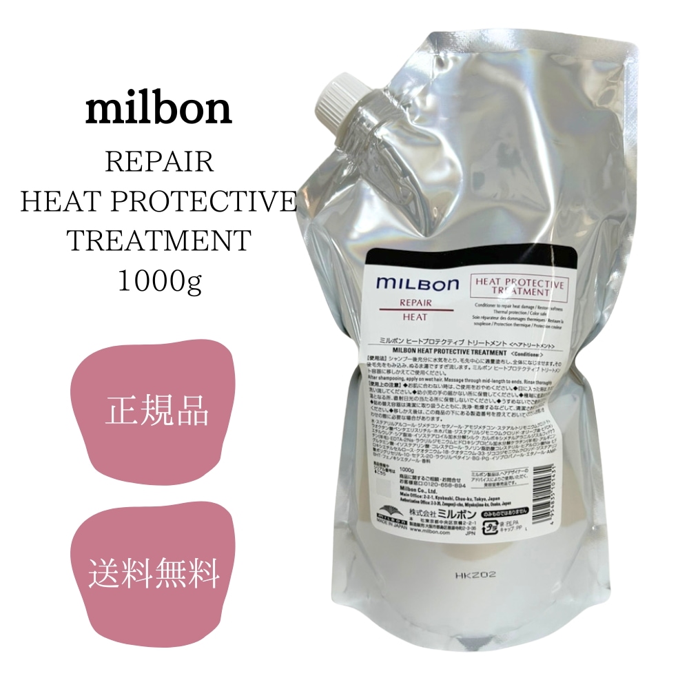 ミルボン ヒートプロテクティブ トリートメント 1000g グローバル ミルボン リペア milbon 送料無料 正規品