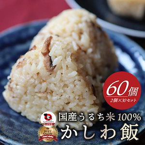 国産 うるち米 100% かしわ飯 60個(2個×30セット) お弁当 かしわめし ごぼう たけのこ 鶏肉 炊き込み おにぎり 温めるだけ レンチン 冷食 送料無料