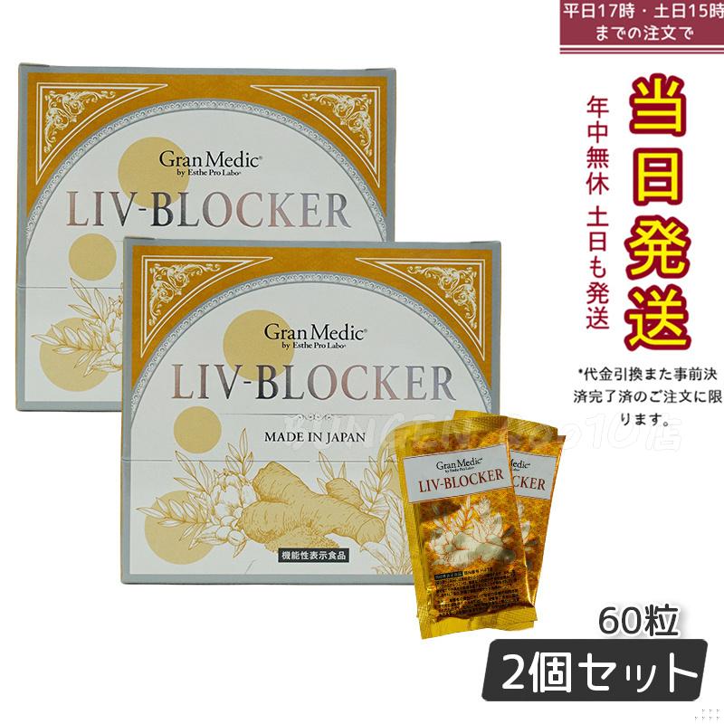 【2個セット】エステプロラボ LIV-BLOCKER リヴブロッカー　20袋(1袋 3粒)