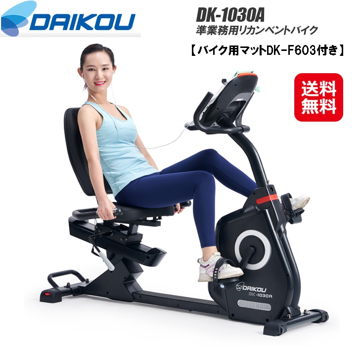 【DAIKOU 準業務用 リカンベントバイク ＤＫ-1030A】 フィットネスバイク 背もたれ ペダル 運動 低床 リカンベントバイク マグネット式負荷 32段階