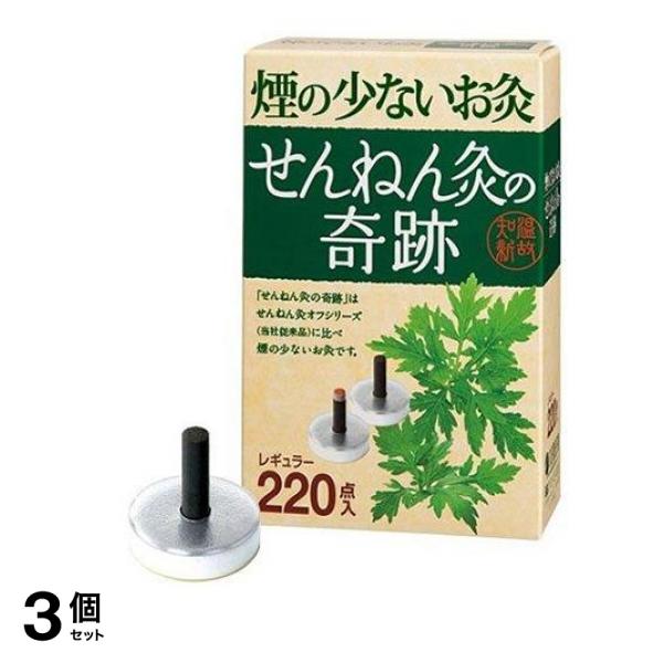 せんねん灸の奇跡 レギュラー 220点入 3個セット