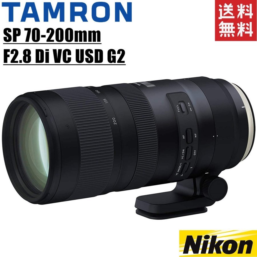 SP 70-200mm F2.8 Di VC USD G2 大口径望遠ズームレンズ ニコン用 カメラ 中古