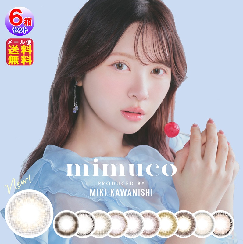 mimuco(ミムコ)1day(10枚入6箱セット[60枚])(度あり度なし) カラコン ワンデー 度あり かわにしみき みきぽん からこん