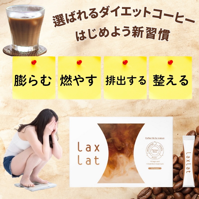 【公式shop】新登場!置き換えダイエットコーヒー 腸活 乳酸菌 食物繊維 GABA カロリーカット 唐辛子 黒胡椒 エラグ酸 酪酸菌 Laxlat 15包×5 75包 8,483円