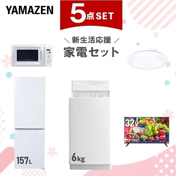 新生活家電セット 5点セット 一人暮らし (6kg洗濯機 157L冷蔵庫 電子レンジ シーリングライト スマートテレビ 32型)