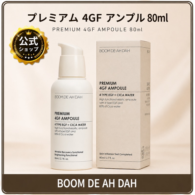 プレミアム 4GF アンプル 8本セット[新品未使用] Qoo10] BOOM DE AH DAH プレミアム4gfアンプル80ml（明るい : スキンケア