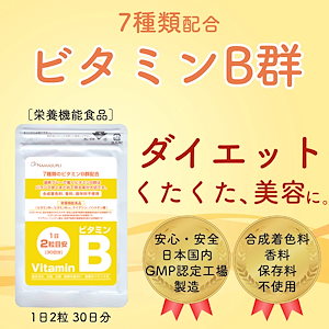 ビタミンB群サプリ 30日分 ダイエット/疲労/お肌の不調に！必須ビタミンがあなたの生活を豊かに！