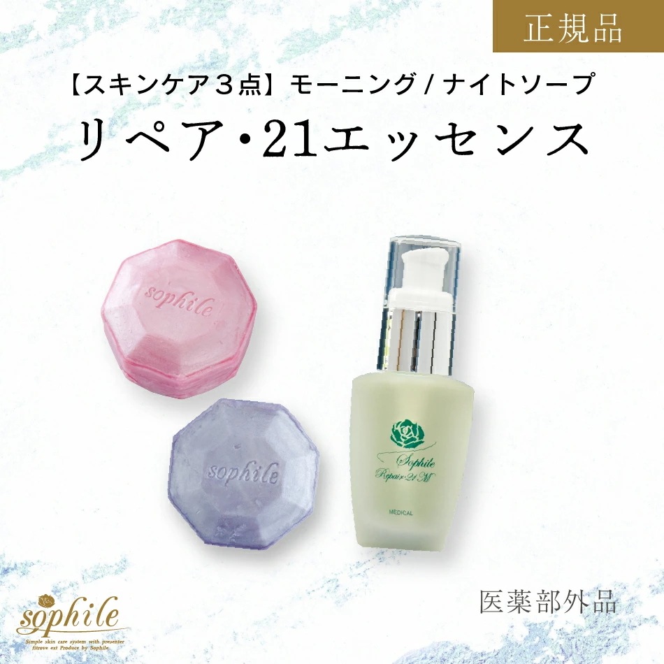 正規品 スキンケア 3点セット 美容液 石鹸 2種 リペア21エッセンス エッセンス モーニングソープ ナイトソープ 活性酵素 酵素 デイリー使い 毛穴 保湿 鎮静 エッセンス うるおい SOD
