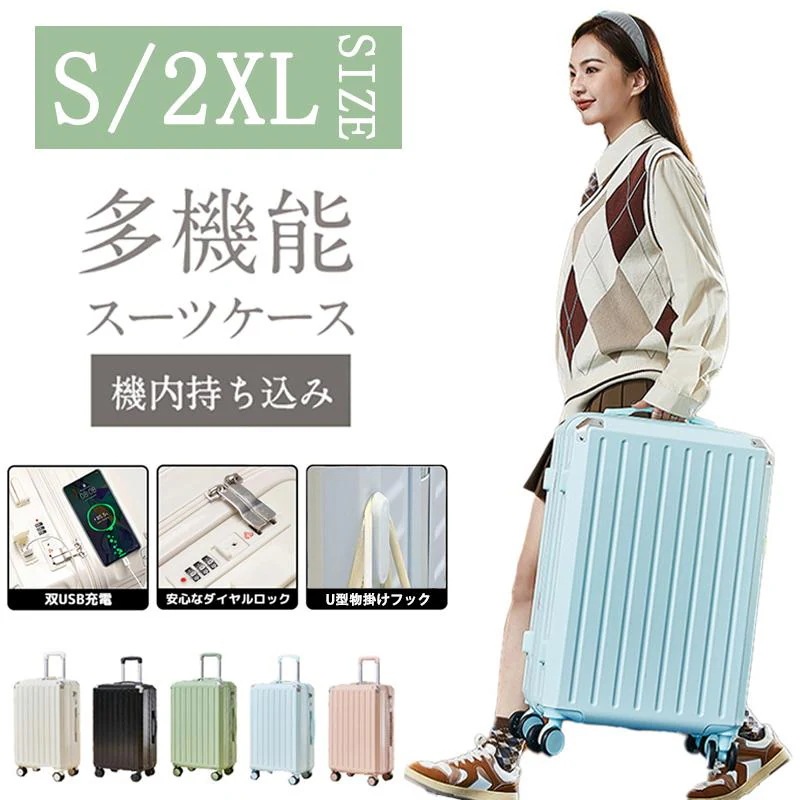 スーツケース 機内持ち込み 軽量 小型 キャリーケース Sサイズ 2泊3日 5泊6日 USBポート付き 大容量 ファスナータイプ 静音 おしゃれ 短途旅行 出張 修学旅行
