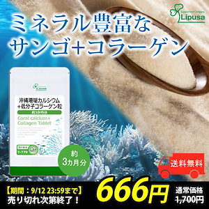 【数量限定！】 沖縄珊瑚カルシウム＋低分子コラーゲン粒 約3か月分 T-779 サプリ 健康食品 45g(125mg 360粒)