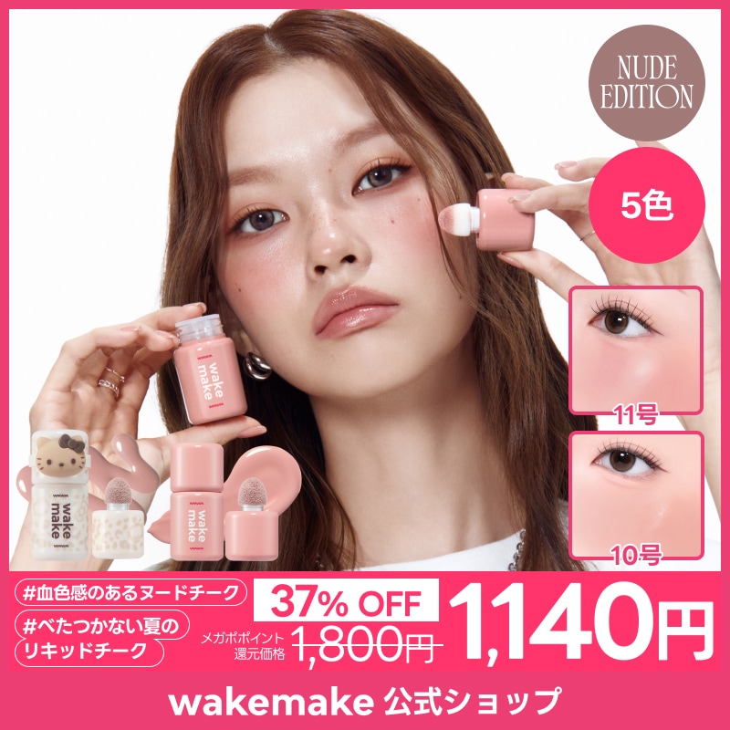 Qoo10] ウェイクメイク 【公式】【ハローキティ】 シェイキングブ