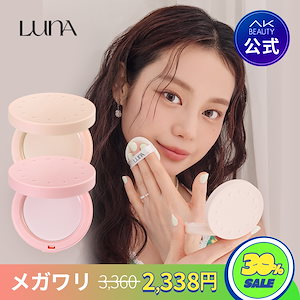 【LUNA公式】フォトフィニッシャー(２号: SPF 50+ PA+++)