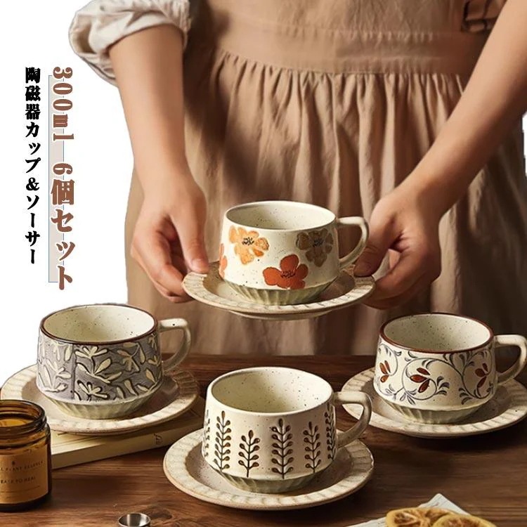 【タイムセール】コーヒー カップ＆ソーサー レトロ風 6個セット 陶磁器カップ セラミック お茶コップ 食器 陶芸 オーブン対応 電子レンジ対応 食器洗機対応 消毒棚