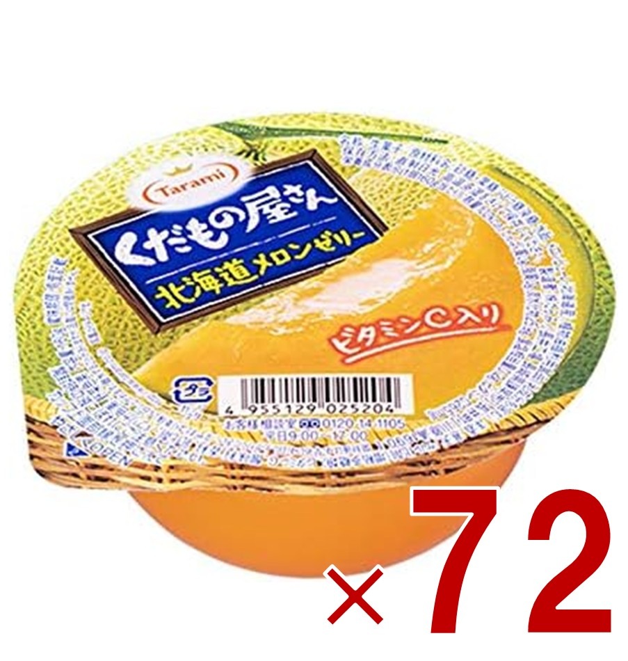 たらみ くだもの屋さん 北海道メロンゼリー 160g フルーツゼリー 北海道メロン ピューレ 常温 72個