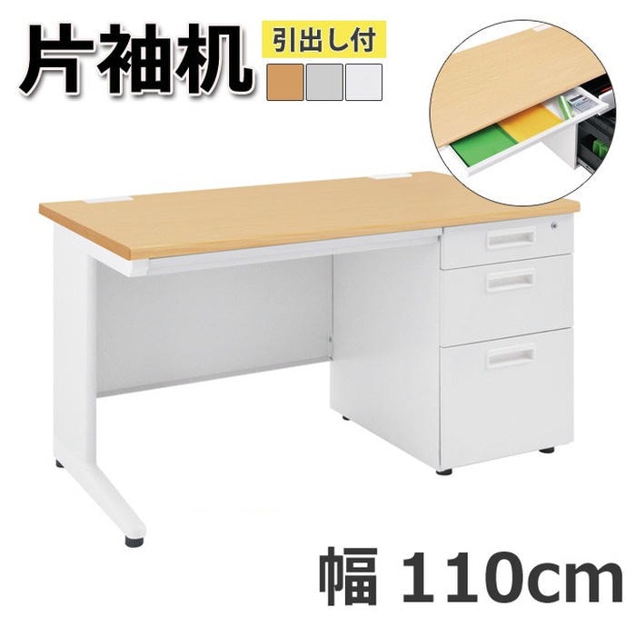 オフィス デスク 片袖机 引出し付き 机 ビジネス 作業台 勉強机 シンプル 110cm グレー ホワイト ナチュラル パソコン作業 書類整理 作業スペース ビジネス 快適 プロフェッショナル