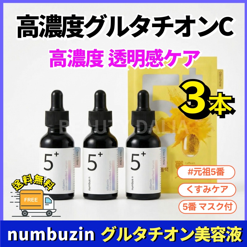 美容液 30ml×3本セット 白玉グルタチオンC 高濃度 透明感ケア トーンアップ くすみケア 毛穴ケア ビタミンC 保湿 韓国スキンケア