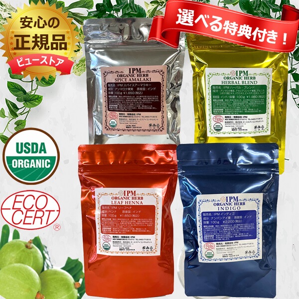 当日/翌日 配送ＩＰＭヘナケアー基本の４点セット 各100g 白髪染め オーガニックハーブ IPM 正規品 【送料無料】 【365日ヤマト倉庫出荷】