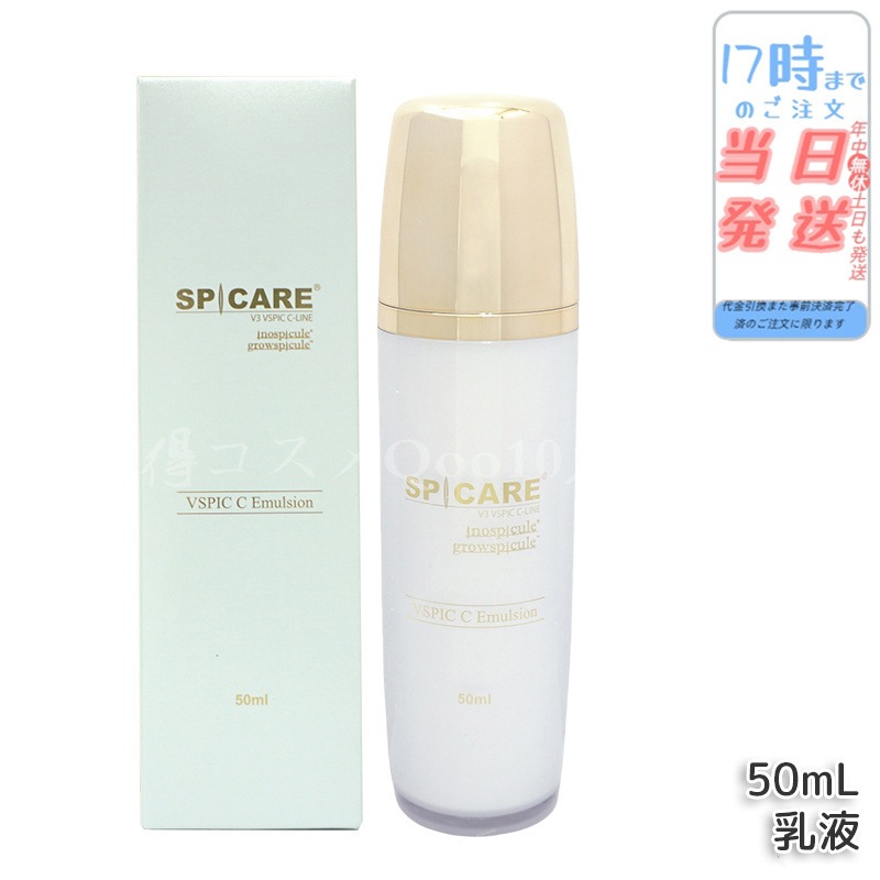 スピケア V3 VSPIC C エマルジョン 50ml 乳液 ブイスピック