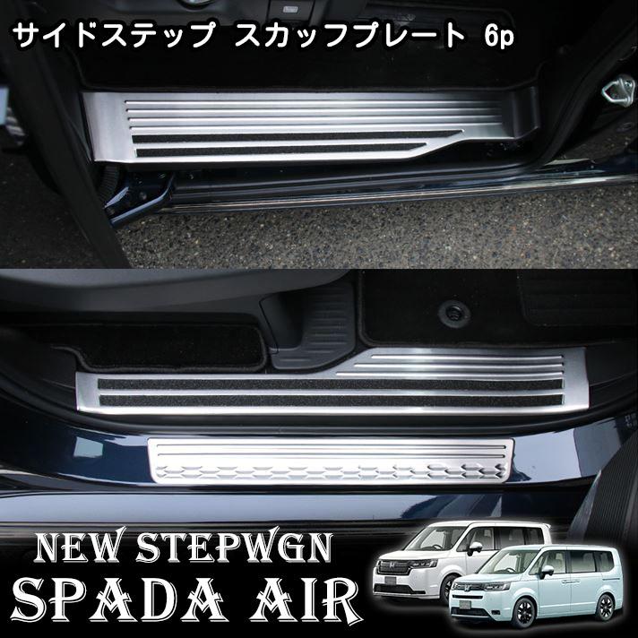 ホンダ 新型 ステップワゴン エアー スパーダ RP6 RP7 RP8 パーツ サイドステップ スカッフプレート 内側＆外側 スカッフプレート 6P