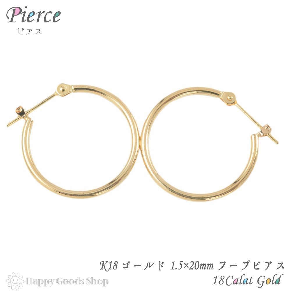 18金 K18 フープ ピアス 1.5 20mm ゴールド シンプル 定番 メンズ レディース 両耳
