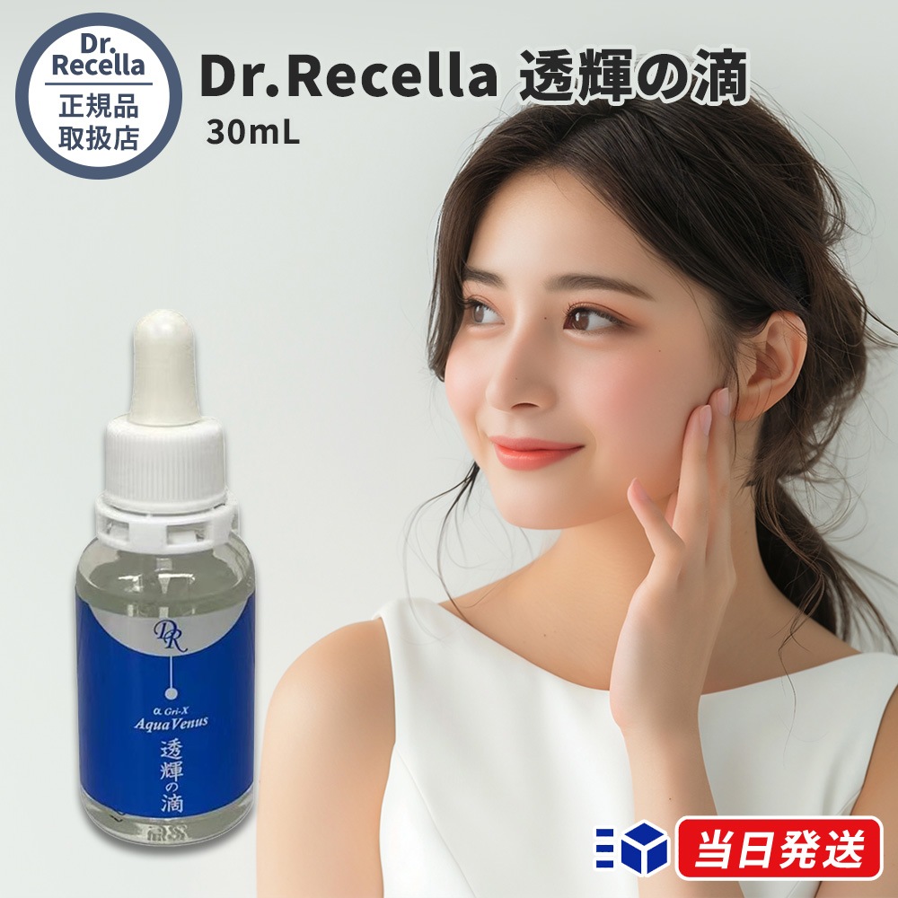 【正規品取扱店】 Dr.Recella 透輝の滴 とうきのしずく 30mL 美容液 GF様成分 ハリ ツヤ うるおい スキンケア 導入美容液