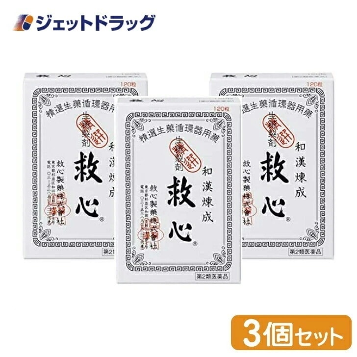 【第2類医薬品】救心 120粒 ×3個