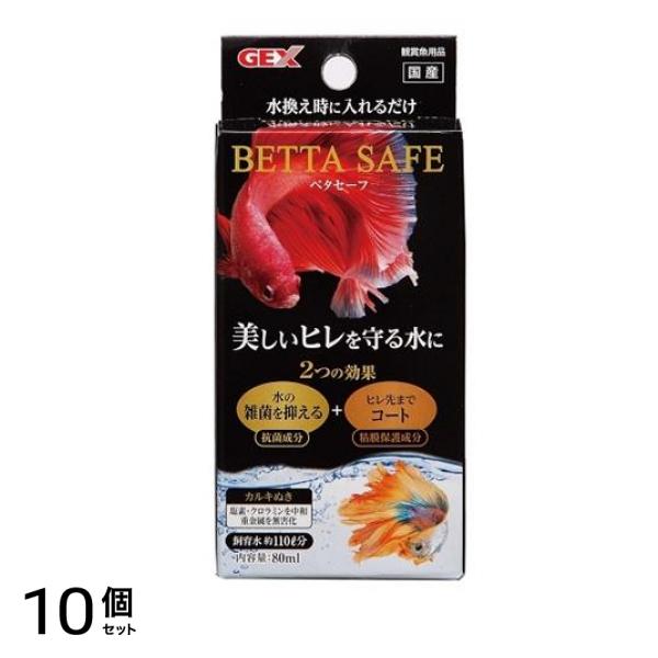 GEX ベタセーフ 80mL 10個セット