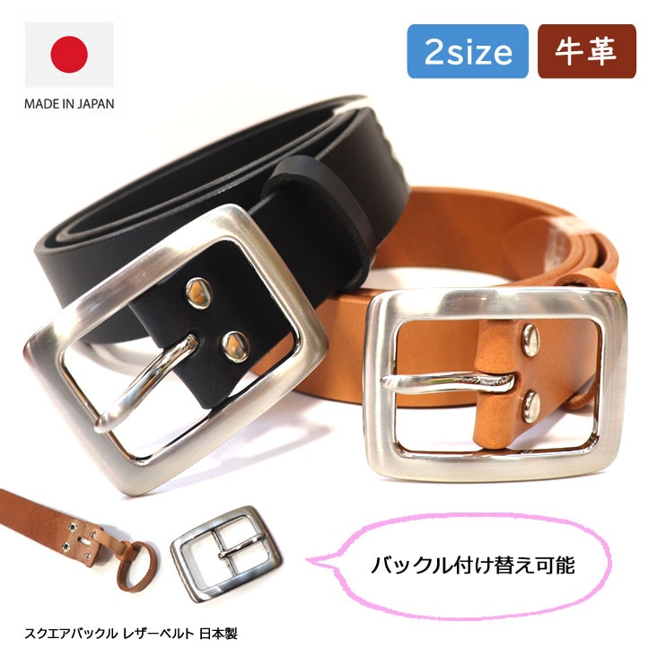 スクエアバックル レザーベルト 日本製 ベルト 革 本革 レザー バックル バックル付け替え可能 シルバー ファッション おしゃれ 2サイズ 36インチ 38インチ 6272 6,545円