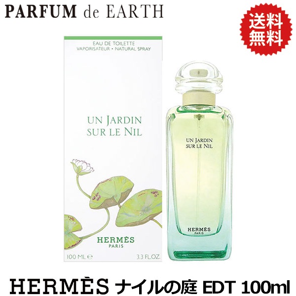 エルメス ナイルの庭 EDT SP 100ml 【リチャージ対応商品混在】