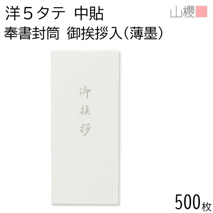 [ケース販売] 山櫻 封筒 洋5タテ 中貼 No.353 御挨拶入(鼠) 奉書 郵便枠ナシ 500枚 / 丸ベロ A4四折用 和紙 白 無地 郵便番号枠なし 00506013-0500 5,108円