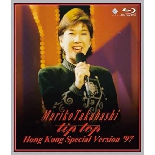 高橋真梨子 ／ tip top HONG KONG SPECIAL VERSION ’97 .. (Blu-ray) VIXL-356