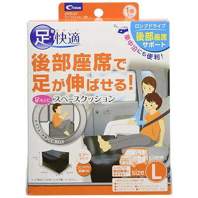 他サイト： クレトム CFD-21 スペースクッション 1個入 Lサイズ ハイト軽自動車ワゴン用の商品画像