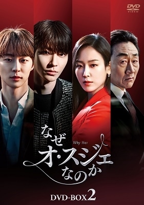 韓国ドラマ/なぜオスジェなのか-第17話第32話(完)- (DVD BOX 2) 日本盤 Why Her