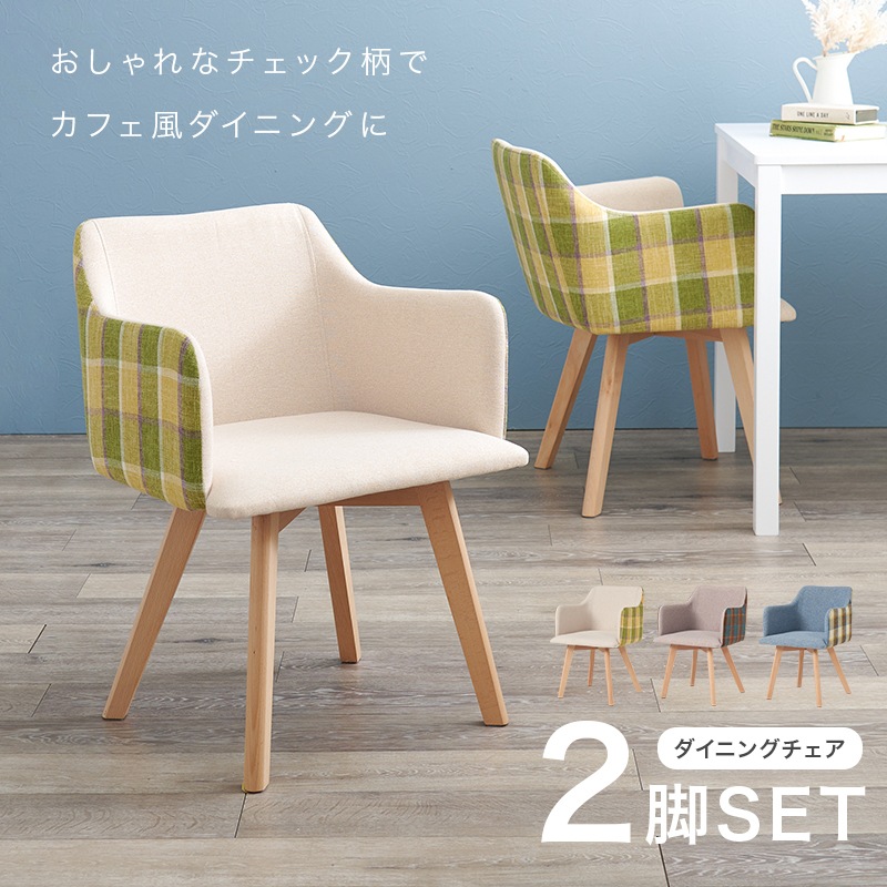 【2脚セット】おしゃれチェック柄ダイニングチェア2個セット 肘置き有り 天然木製脚 肘掛け付き椅子 1人掛けチェア イス 可愛い家具インテリア BC-8623CH