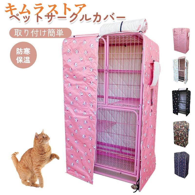 ペットサークルカバー ケージカバー 猫ケージ 猫用 防音/防寒/防風/防日 ケージカバー 取り付け簡単 折りたたみ 収納便利 ペット用品 冬寒さ対策