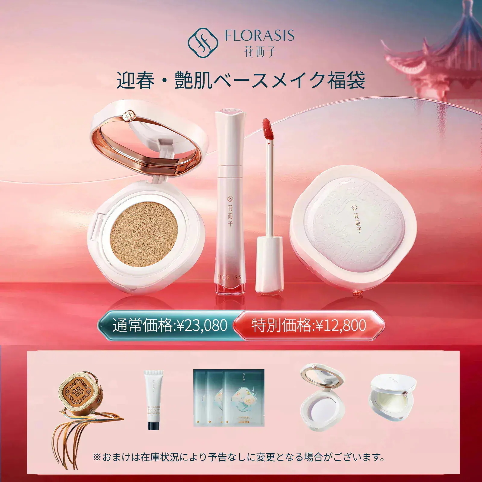 Qoo10] 花西子 【福袋・限定再登場！】迎春・艶肌ベースメ : キット