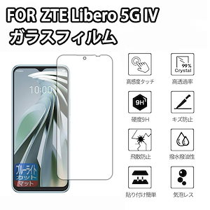 【1枚セット】ZTE Libero 5G IVガラスフィルム 強化ガラス液晶保護 Libero 5G IV 用 液晶保護フィルム 強化 ガラス 全面保護 ふぃるむ 指紋防止/気泡ゼロ/干渉しない/貼り