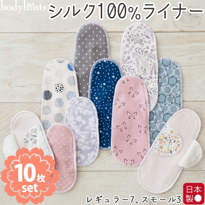 シルク100％ライナー 10枚セット レギュラー7枚 スモール3枚 福袋 まとめ買い おりもの パンティライナー 布ライナー 冷えとり 天然繊維 生理用品