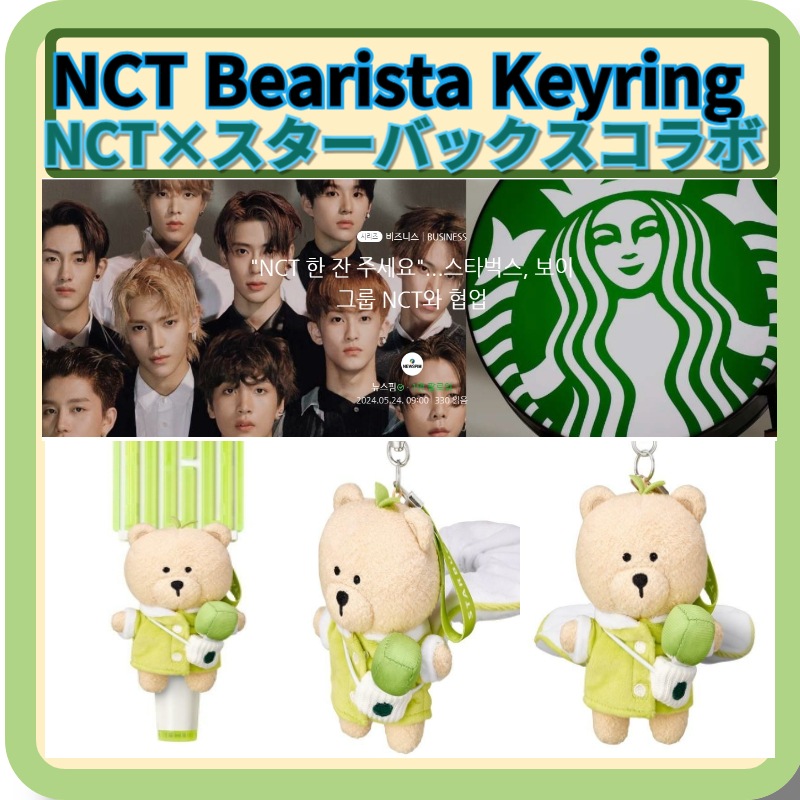 NCT×スターバックスコラボ NCT Bearista Keyring