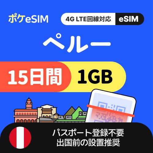 【秋のスペシャルプライス！】ペルー eSIM 1日1GB 15日間 データ通信専用（電話番号なし） 有効期限90日