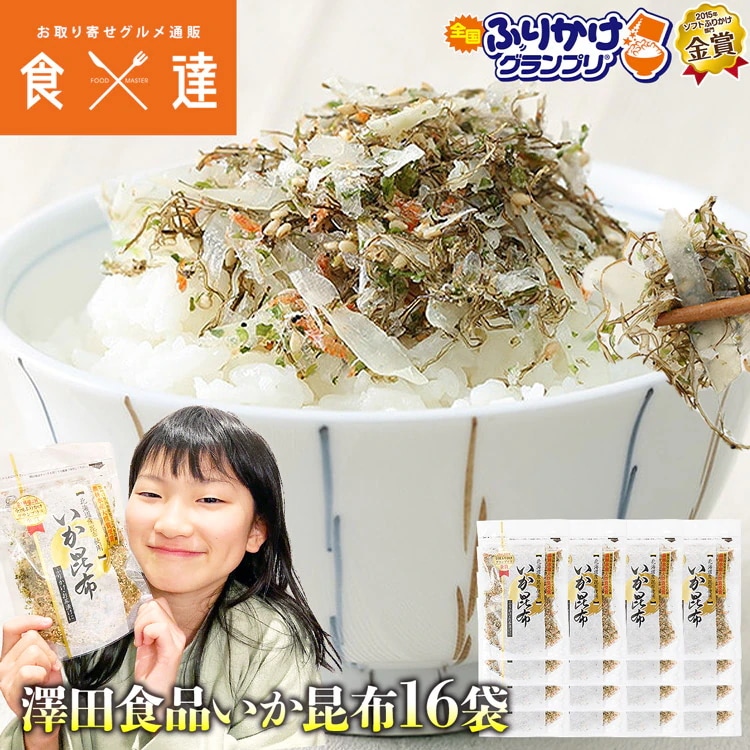 ふりかけ グランプリ いか昆布 80gx16パック 全国ふりかけグランプリ金賞 澤田食品 イカ昆布 烏賊 こんぶ 常温便 冷凍便同梱可 冷蔵便同梱可 お弁当 お茶漬け
