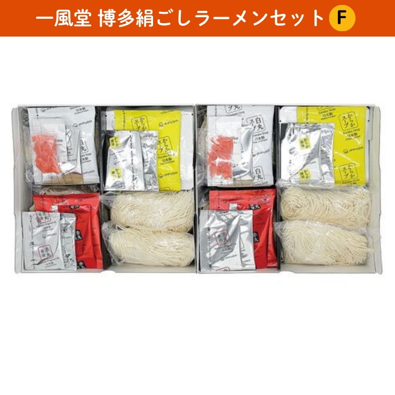 一風堂 博多絹ごしラーメンセットＦ（白丸2食赤丸2食からか2食替玉 4食） 豚骨ラーメン　とんこつ