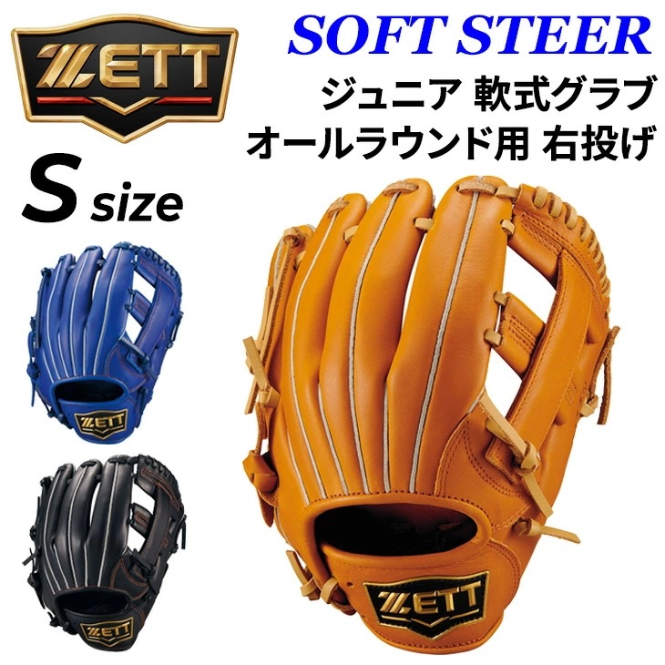 少年軟式 野球 ジュニア軟式グラブ オールラウンド用 右投げ用 サイズS ソフトステア 右投 右投用 グローブ 少年野球 小学生 低学年 少年用 キッズ 子ども 軟式野球/BJG742620