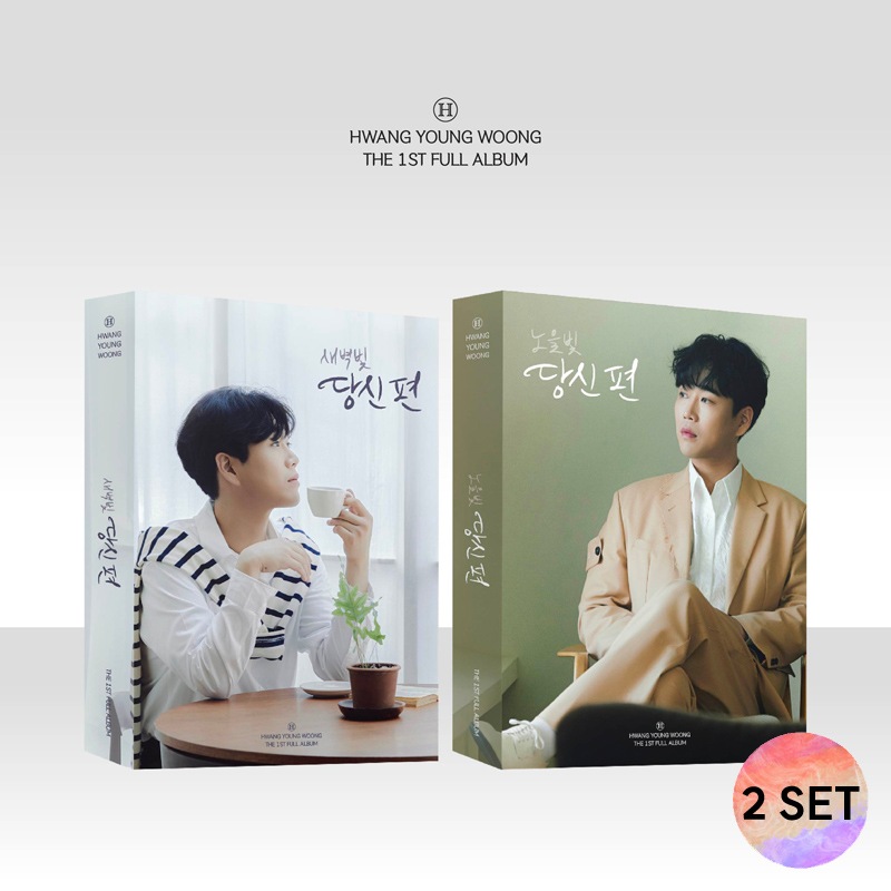 [未開封新品] [2種SET]ファン・ヨンウン - 正規1集あなた編 (PHOTO BOOK VER)