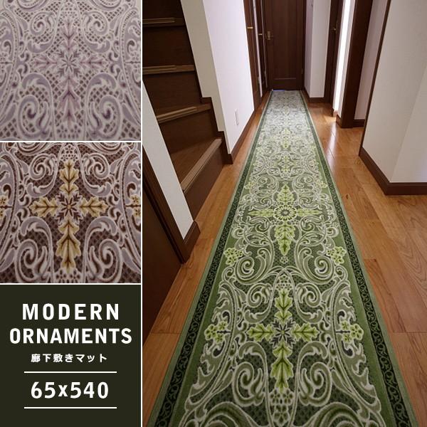 廊下敷き カーペット マット 絨毯 65×540cm モダン オーナメント 柄 模様 装飾 文様 北欧 おしゃれ 廊下用マット ロングカーペット ロールカーペット 敷物 床材