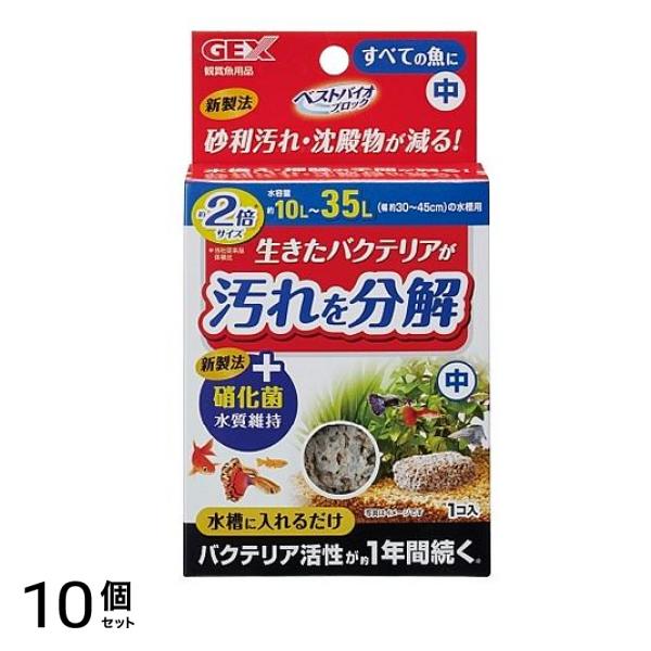 GEX ベストバイオブロック 中 すべての魚用 1個入 10個セット